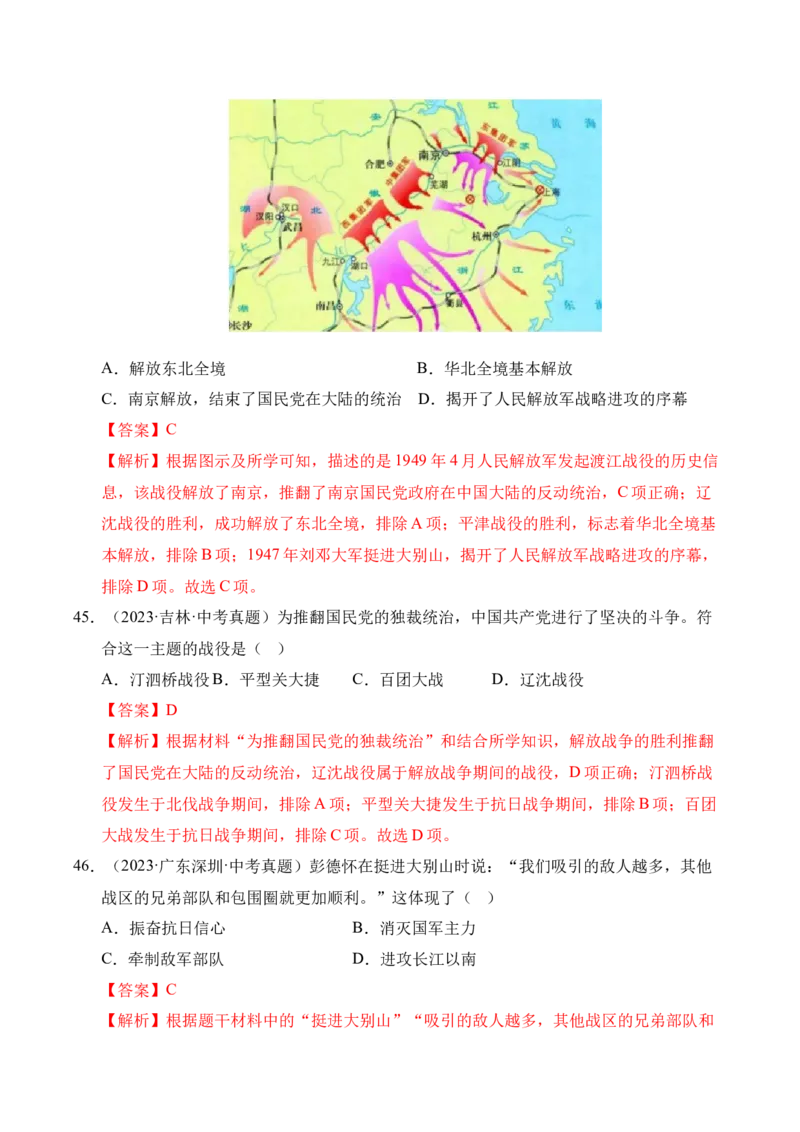 专题14人民解放战争&middot;选择题（全国通用）（解析版）_8历史中考复习_2026年中考复习（更新中）_好题汇编三年（2023-2025）中考历史真题分类汇编（全国通用）