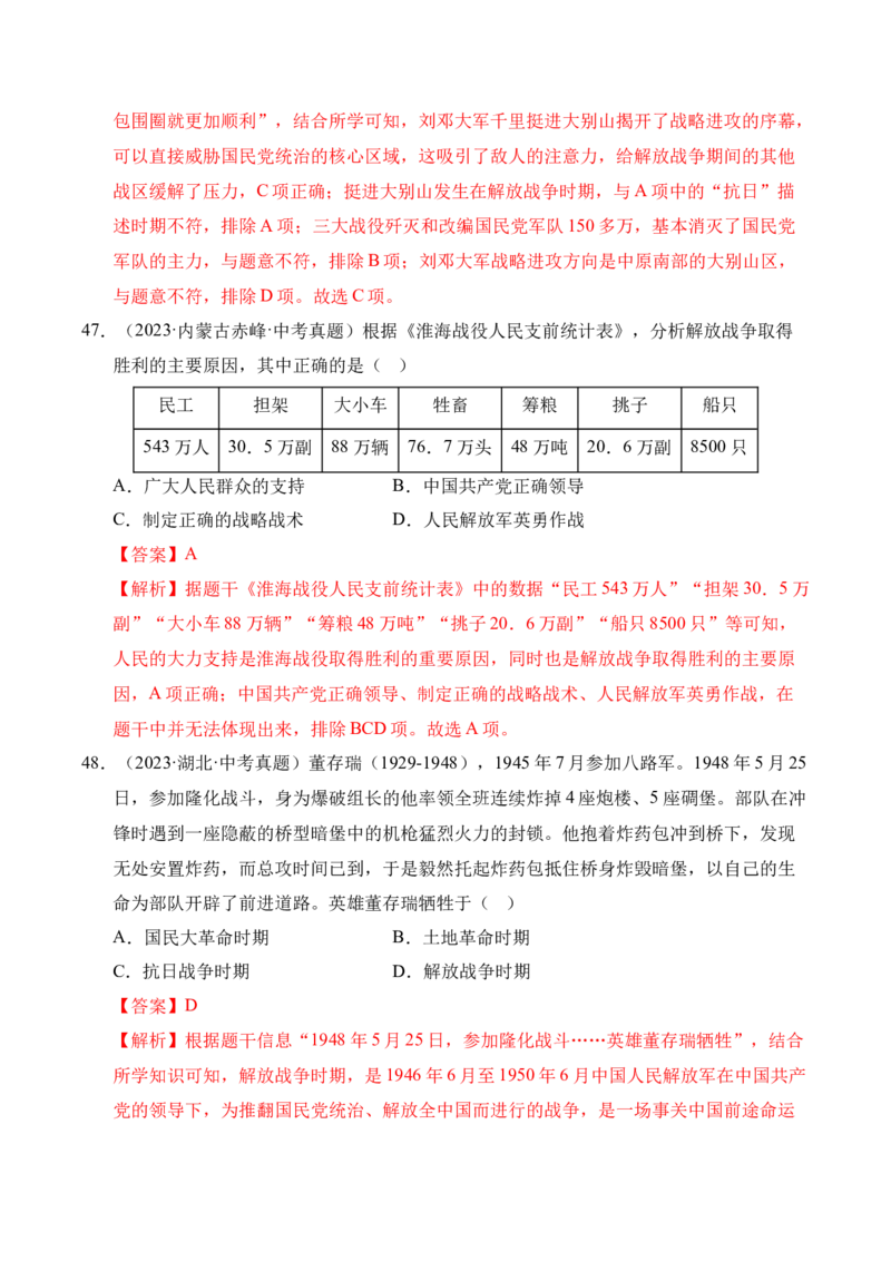 专题14人民解放战争&middot;选择题（全国通用）（解析版）_8历史中考复习_2026年中考复习（更新中）_好题汇编三年（2023-2025）中考历史真题分类汇编（全国通用）