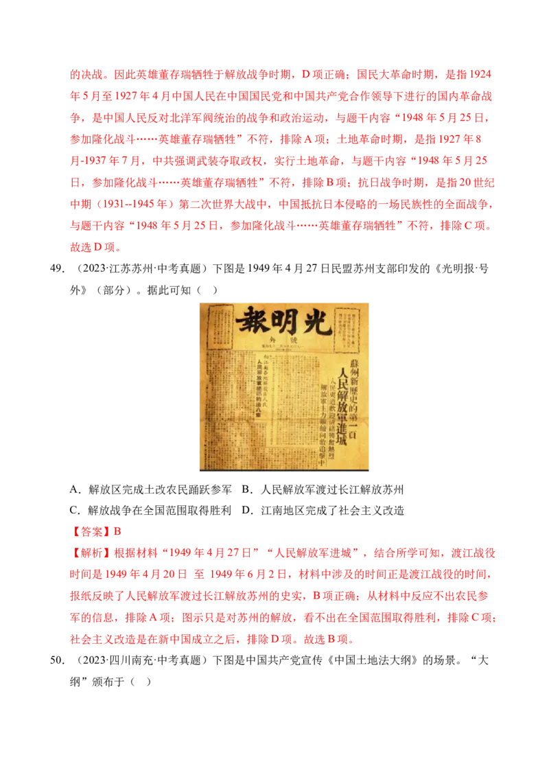 专题14人民解放战争&middot;选择题（全国通用）（解析版）_8历史中考复习_2026年中考复习（更新中）_好题汇编三年（2023-2025）中考历史真题分类汇编（全国通用）