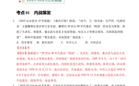 专题14人民解放战争&middot;选择题（全国通用）（解析版）_8历史中考复习_2026年中考复习（更新中）_好题汇编三年（2023-2025）中考历史真题分类汇编（全国通用）