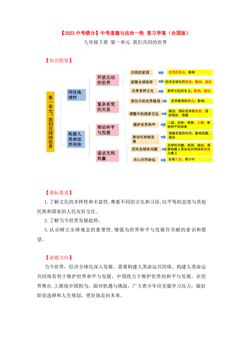 2023中考锁分中考道德与法治一轮复习学案（全国版）九下第一单元_9道法中考复习_2023年中考复习资料_一轮复习_2023高考锁分中考道德与法治一轮复习学案（全国版，含答案）