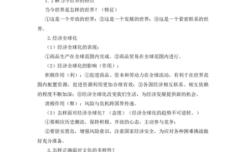 2023中考锁分中考道德与法治一轮复习学案（全国版）九下第一单元_9道法中考复习_2023年中考复习资料_一轮复习_2023高考锁分中考道德与法治一轮复习学案（全国版，含答案）