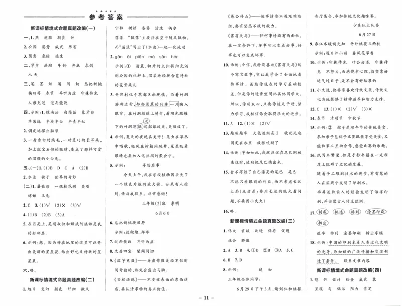 26春《小学学霸作业本--新课标情境式命题真题改编》语文3下_26春《小学学霸作业本》_26春《小学学霸作业本》语文1-6年级下册1_26春《小学学霸作业本》语文3下