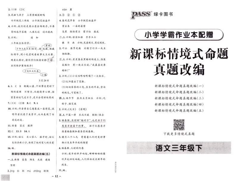 26春《小学学霸作业本--新课标情境式命题真题改编》语文3下_26春《小学学霸作业本》_26春《小学学霸作业本》语文1-6年级下册1_26春《小学学霸作业本》语文3下