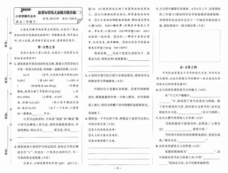 26春《小学学霸作业本--新课标情境式命题真题改编》语文3下_26春《小学学霸作业本》_26春《小学学霸作业本》语文1-6年级下册1_26春《小学学霸作业本》语文3下