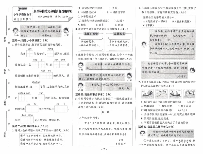 26春《小学学霸作业本--新课标情境式命题真题改编》语文3下_26春《小学学霸作业本》_26春《小学学霸作业本》语文1-6年级下册1_26春《小学学霸作业本》语文3下