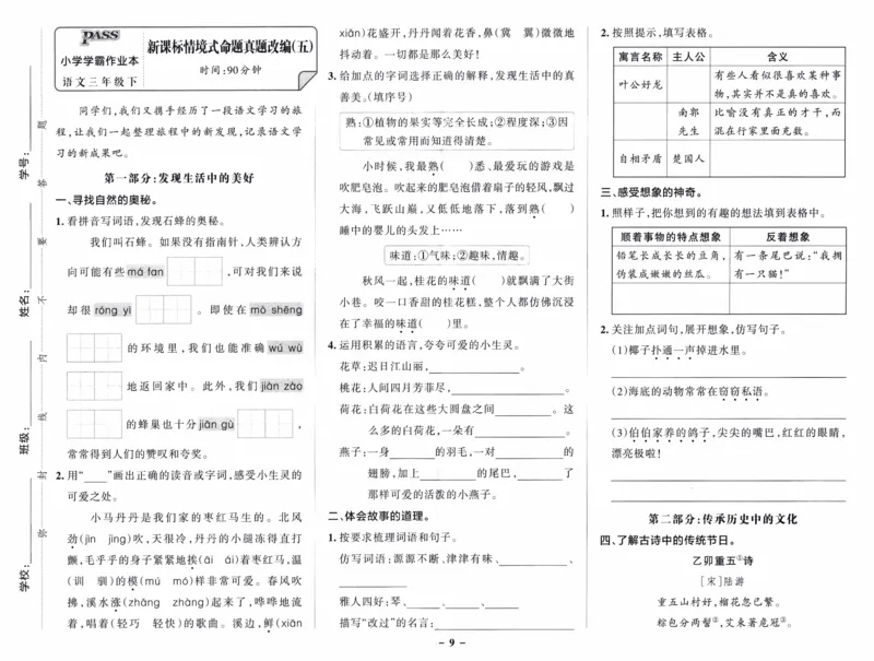 26春《小学学霸作业本--新课标情境式命题真题改编》语文3下_26春《小学学霸作业本》_26春《小学学霸作业本》语文1-6年级下册1_26春《小学学霸作业本》语文3下