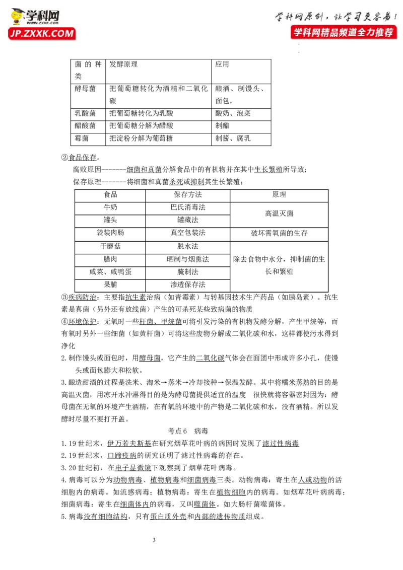 专题14生物圈中的微生物（知识帮）-备战2023年中考生物一轮复习考点帮（全国通用）_6生物中考复习_2023年中考复习资料_一轮复习