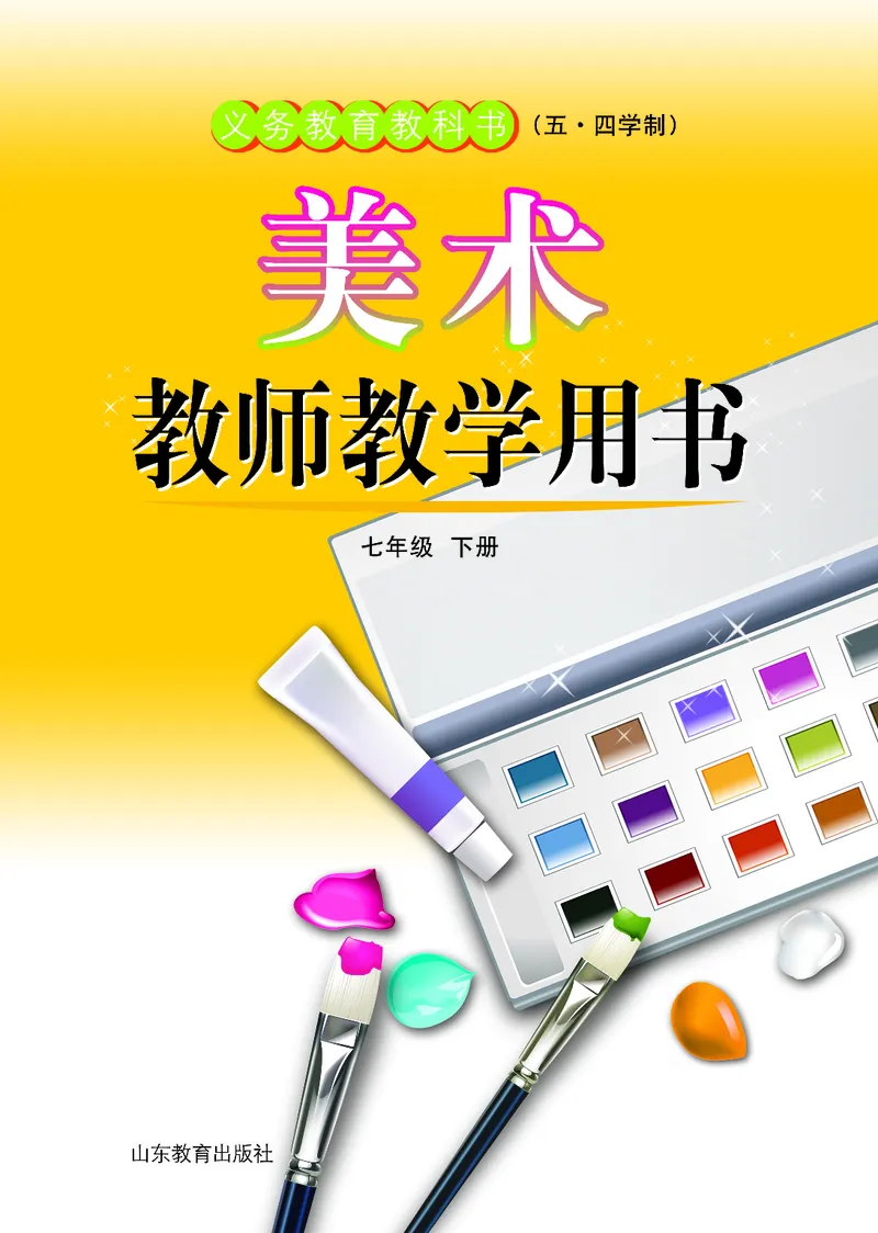 （五四学制）美术教师教学用书7年级下册_电子课本_初中教学用书_鲁教版