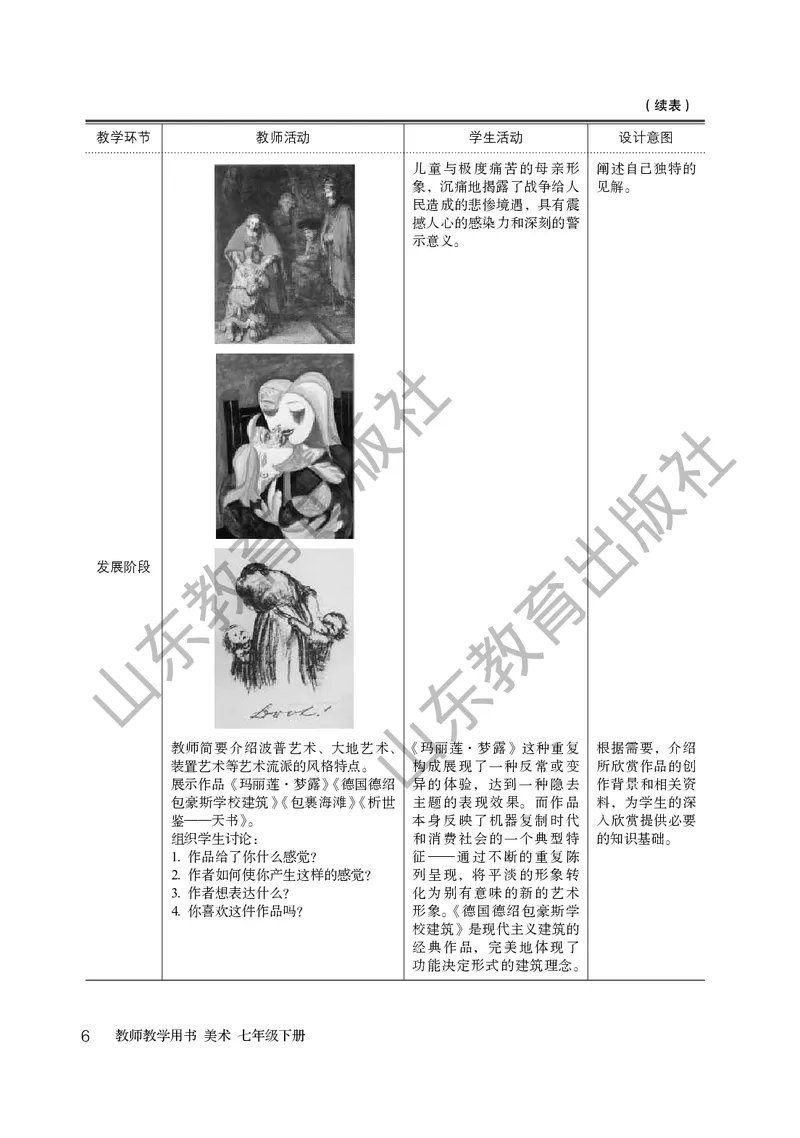 （五四学制）美术教师教学用书7年级下册_电子课本_初中教学用书_鲁教版