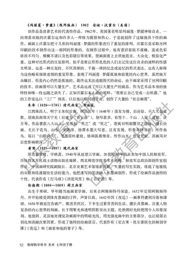 （五四学制）美术教师教学用书7年级下册_电子课本_初中教学用书_鲁教版