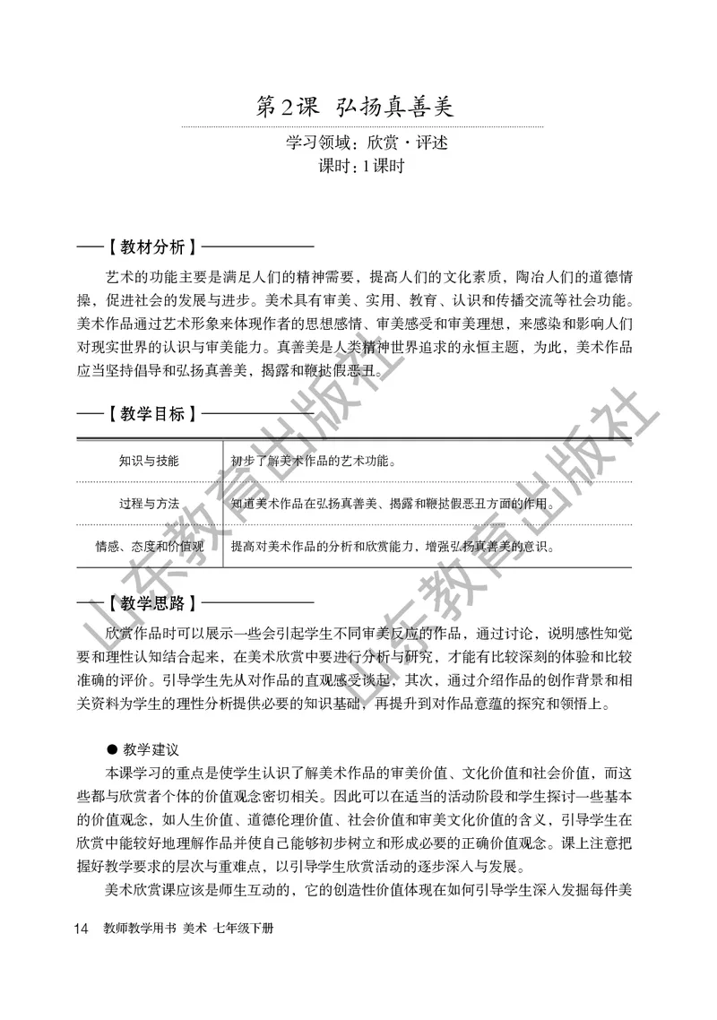 （五四学制）美术教师教学用书7年级下册_电子课本_初中教学用书_鲁教版