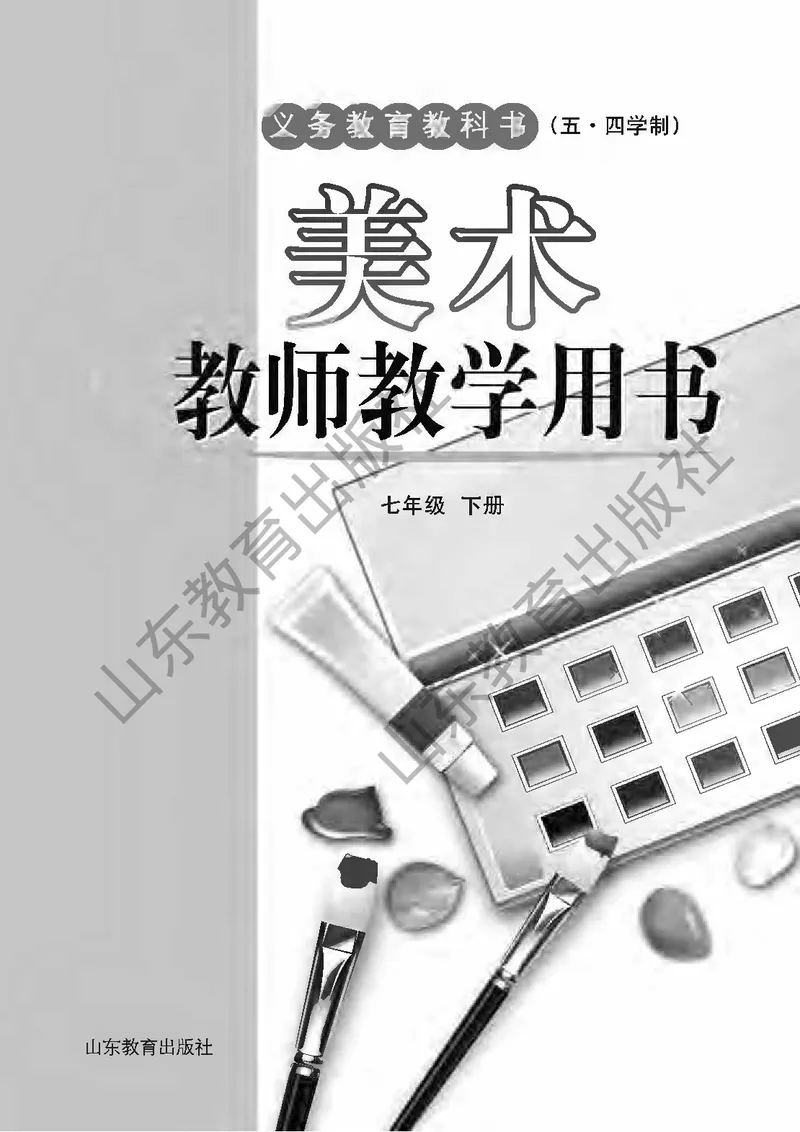 （五四学制）美术教师教学用书7年级下册_电子课本_初中教学用书_鲁教版