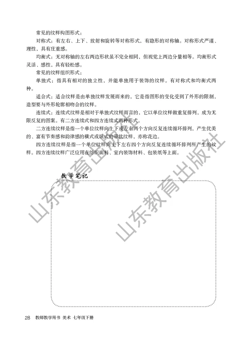 （五四学制）美术教师教学用书7年级下册_电子课本_初中教学用书_鲁教版