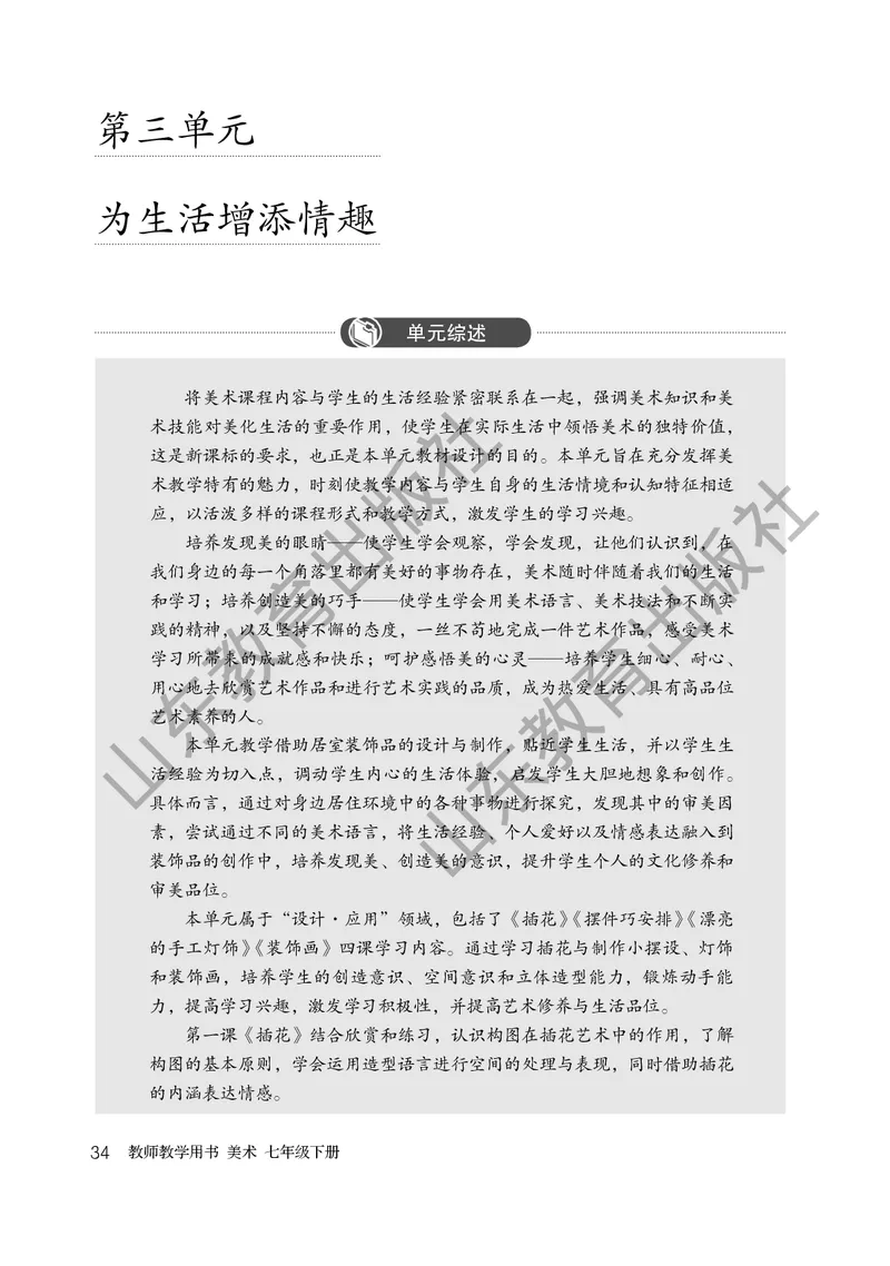 （五四学制）美术教师教学用书7年级下册_电子课本_初中教学用书_鲁教版