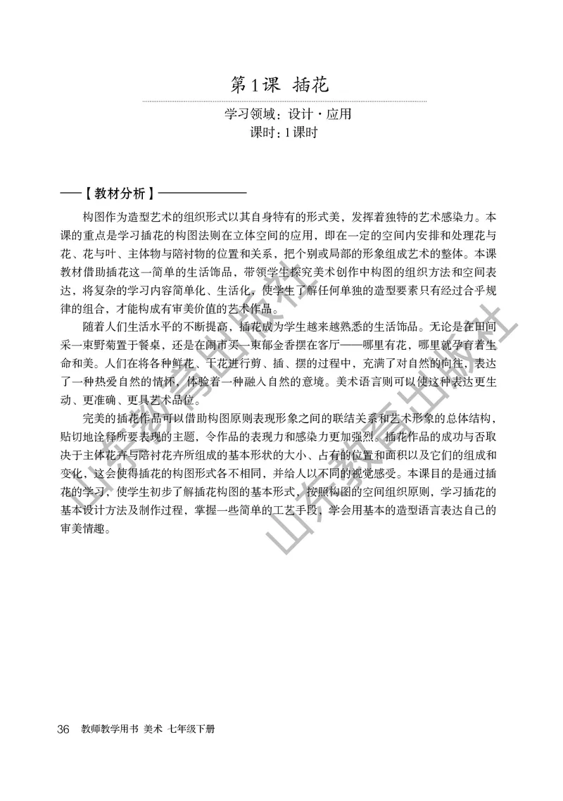 （五四学制）美术教师教学用书7年级下册_电子课本_初中教学用书_鲁教版