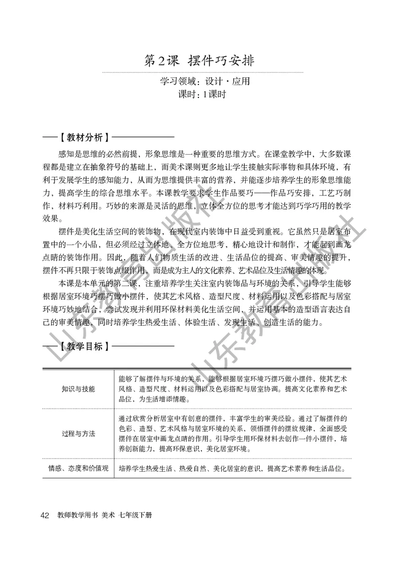（五四学制）美术教师教学用书7年级下册_电子课本_初中教学用书_鲁教版