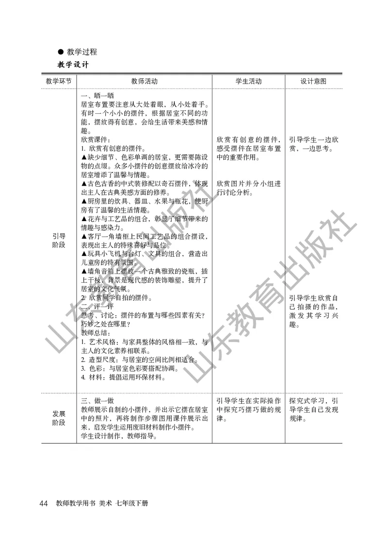 （五四学制）美术教师教学用书7年级下册_电子课本_初中教学用书_鲁教版
