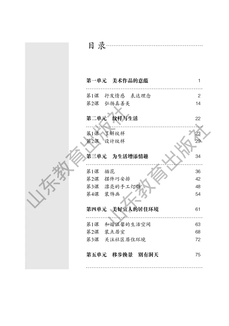 （五四学制）美术教师教学用书7年级下册_电子课本_初中教学用书_鲁教版