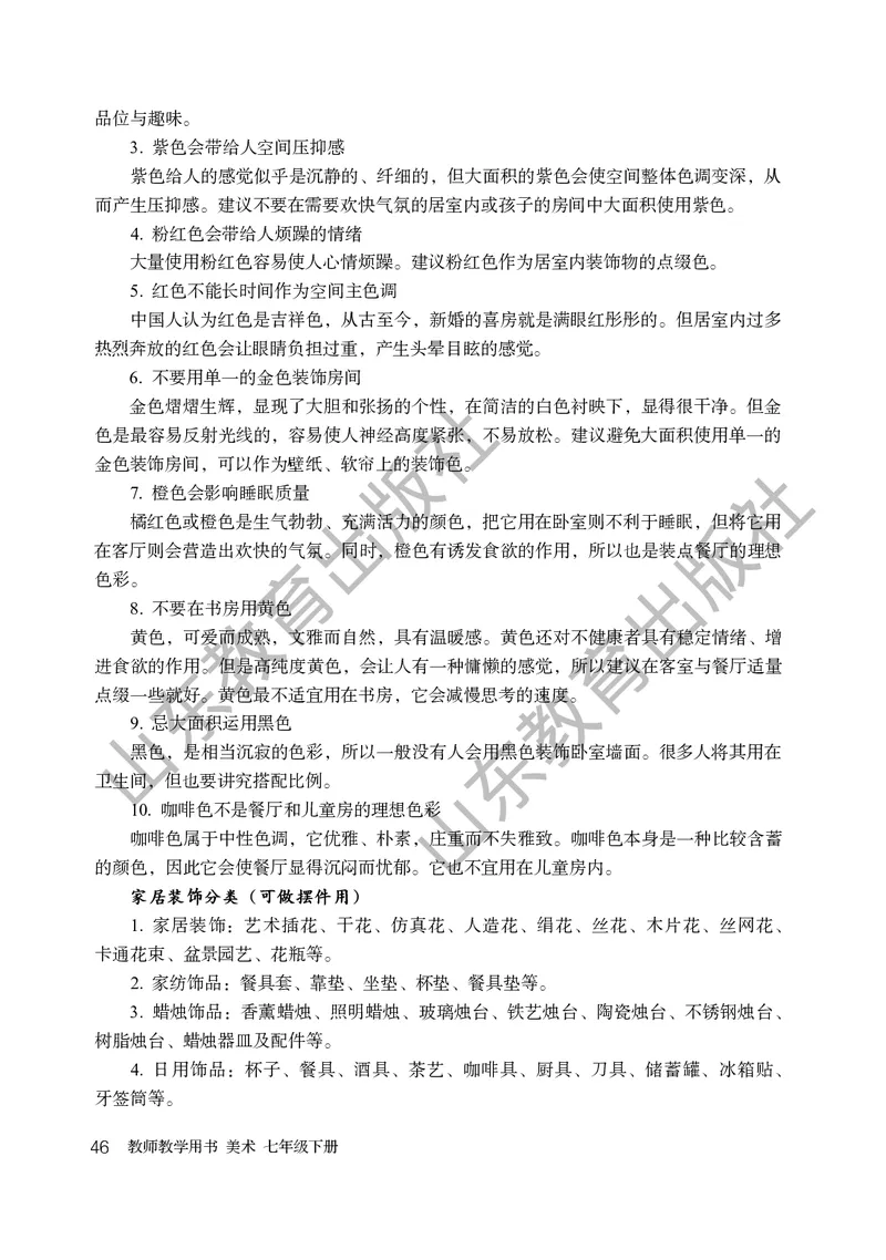 （五四学制）美术教师教学用书7年级下册_电子课本_初中教学用书_鲁教版