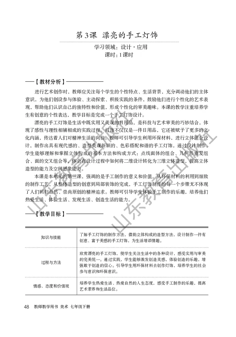 （五四学制）美术教师教学用书7年级下册_电子课本_初中教学用书_鲁教版