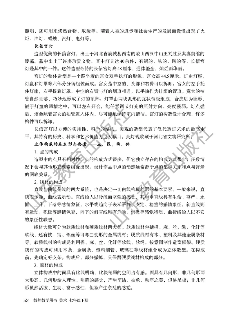 （五四学制）美术教师教学用书7年级下册_电子课本_初中教学用书_鲁教版