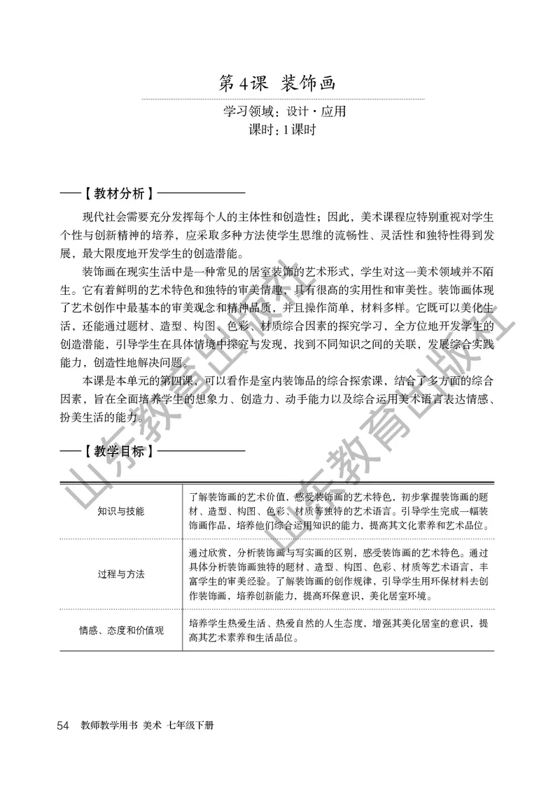 （五四学制）美术教师教学用书7年级下册_电子课本_初中教学用书_鲁教版