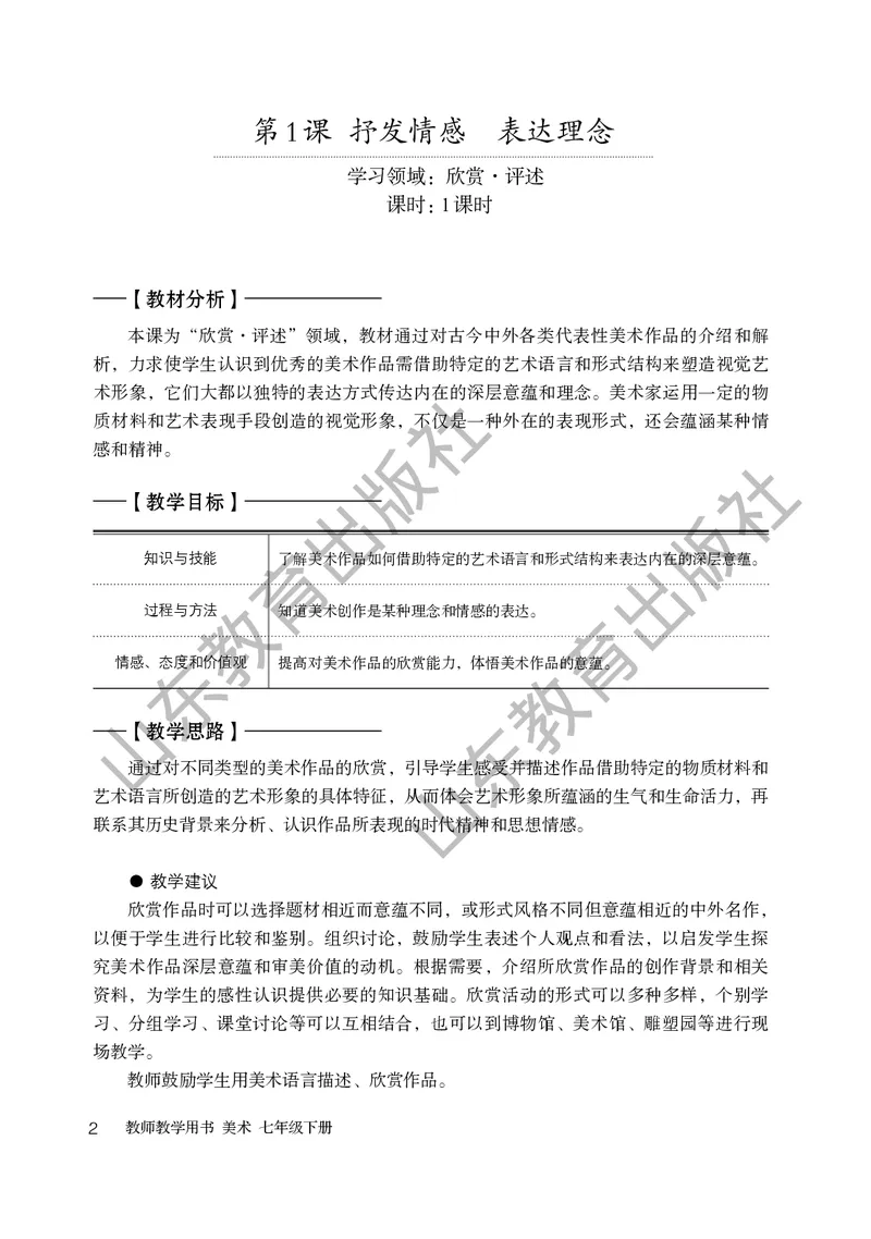 （五四学制）美术教师教学用书7年级下册_电子课本_初中教学用书_鲁教版