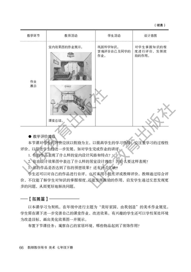 （五四学制）美术教师教学用书7年级下册_电子课本_初中教学用书_鲁教版