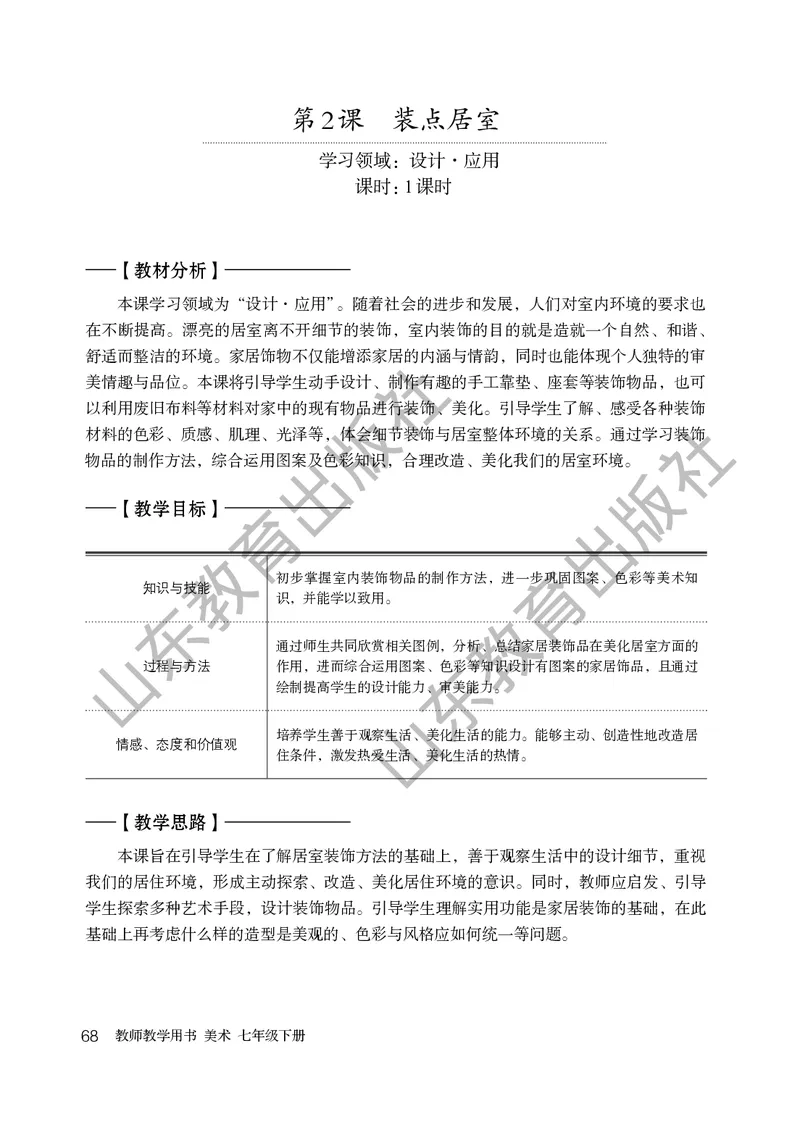 （五四学制）美术教师教学用书7年级下册_电子课本_初中教学用书_鲁教版