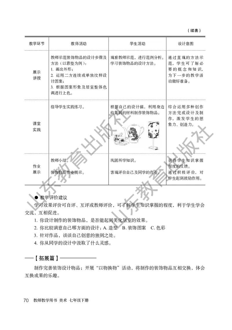 （五四学制）美术教师教学用书7年级下册_电子课本_初中教学用书_鲁教版