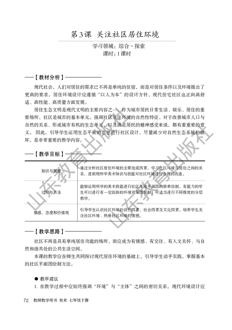 （五四学制）美术教师教学用书7年级下册_电子课本_初中教学用书_鲁教版