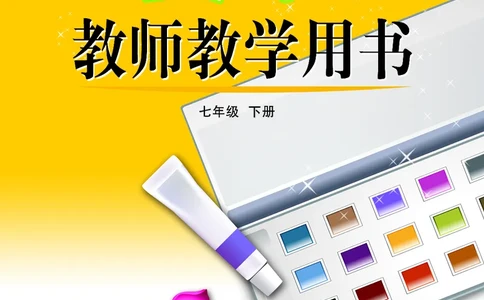 （五四学制）美术教师教学用书7年级下册_电子课本_初中教学用书_鲁教版