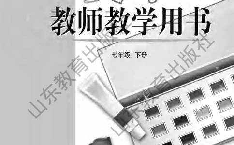 （五四学制）美术教师教学用书7年级下册_电子课本_初中教学用书_鲁教版