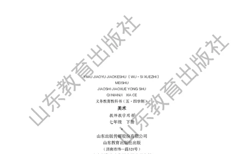 （五四学制）美术教师教学用书7年级下册_电子课本_初中教学用书_鲁教版