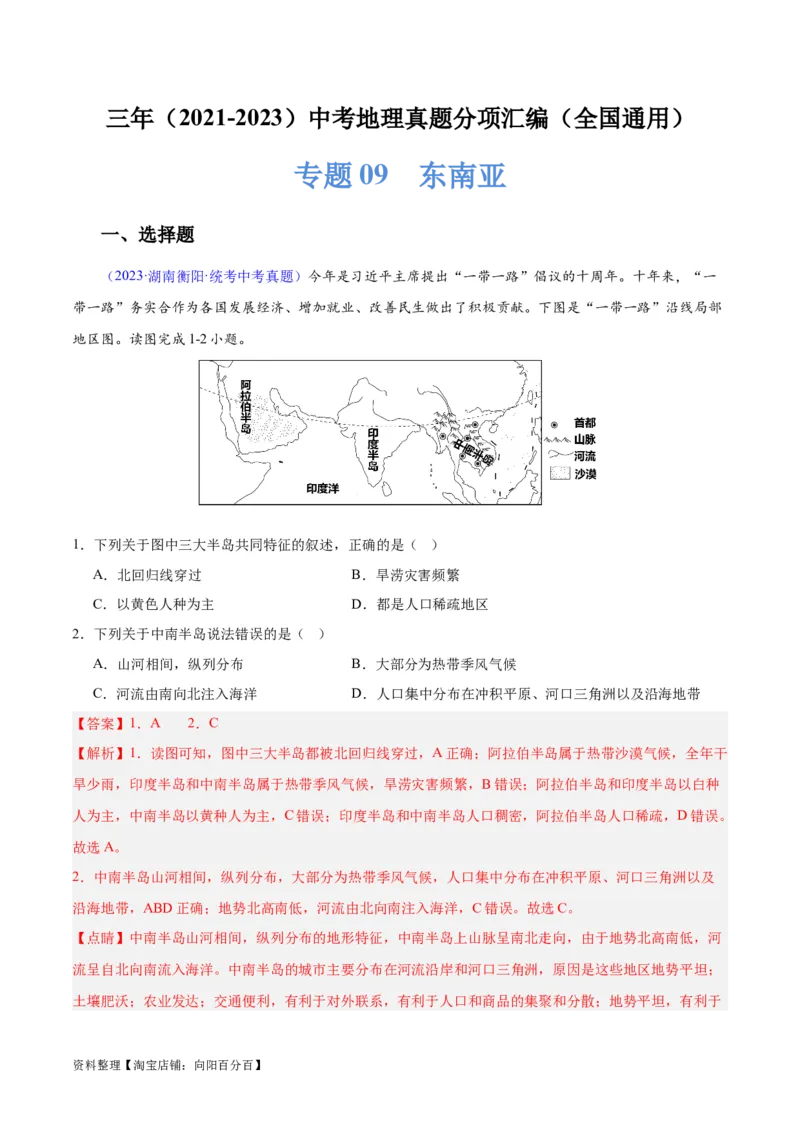 专题09东南亚（解析版）_7地理中考复习_2024年中考复习资料_专项复习资料_完三年（2021-2023）中考地理真题分项汇编（全国通用）_解析版