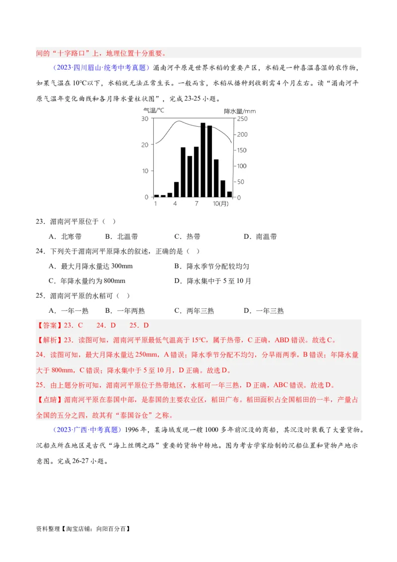 专题09东南亚（解析版）_7地理中考复习_2024年中考复习资料_专项复习资料_完三年（2021-2023）中考地理真题分项汇编（全国通用）_解析版