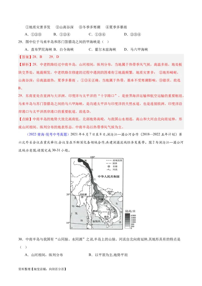 专题09东南亚（解析版）_7地理中考复习_2024年中考复习资料_专项复习资料_完三年（2021-2023）中考地理真题分项汇编（全国通用）_解析版