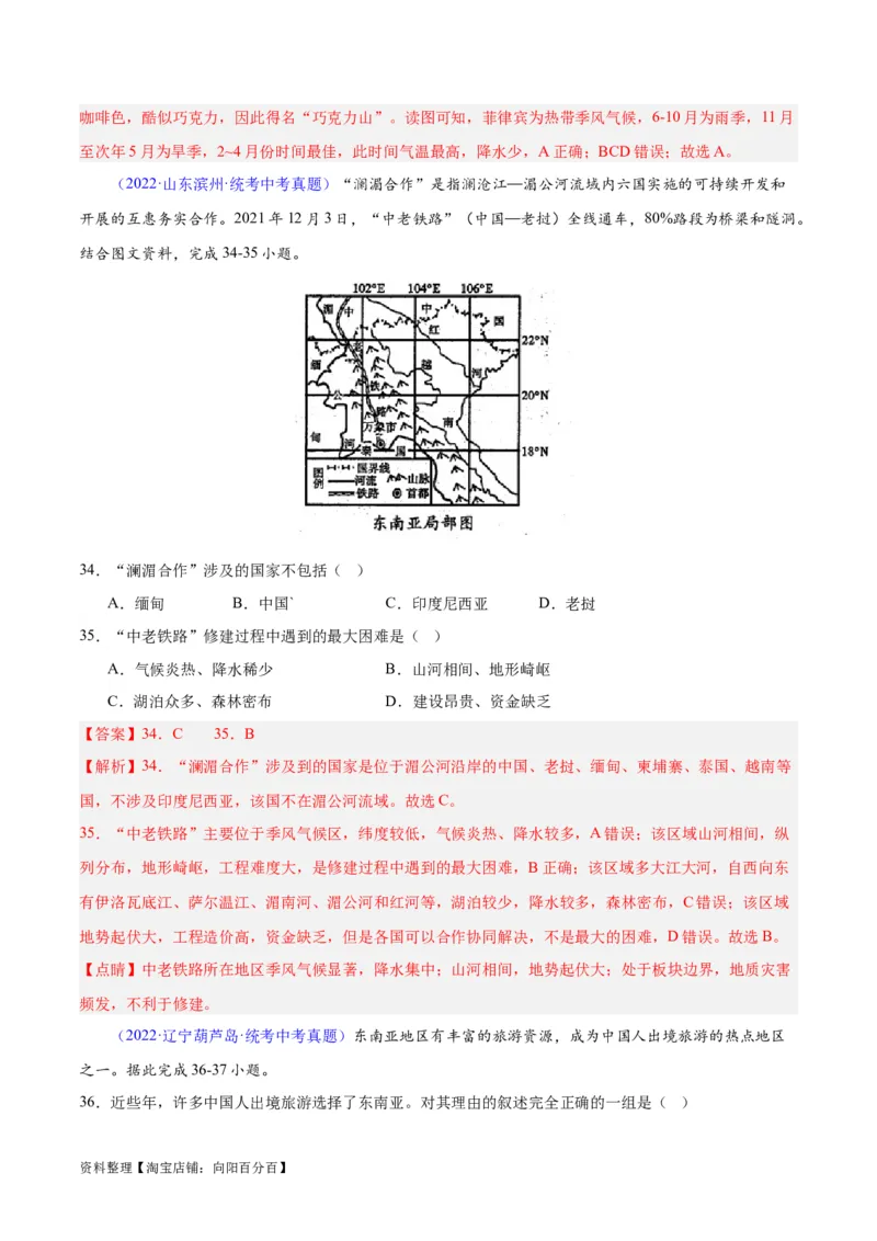 专题09东南亚（解析版）_7地理中考复习_2024年中考复习资料_专项复习资料_完三年（2021-2023）中考地理真题分项汇编（全国通用）_解析版