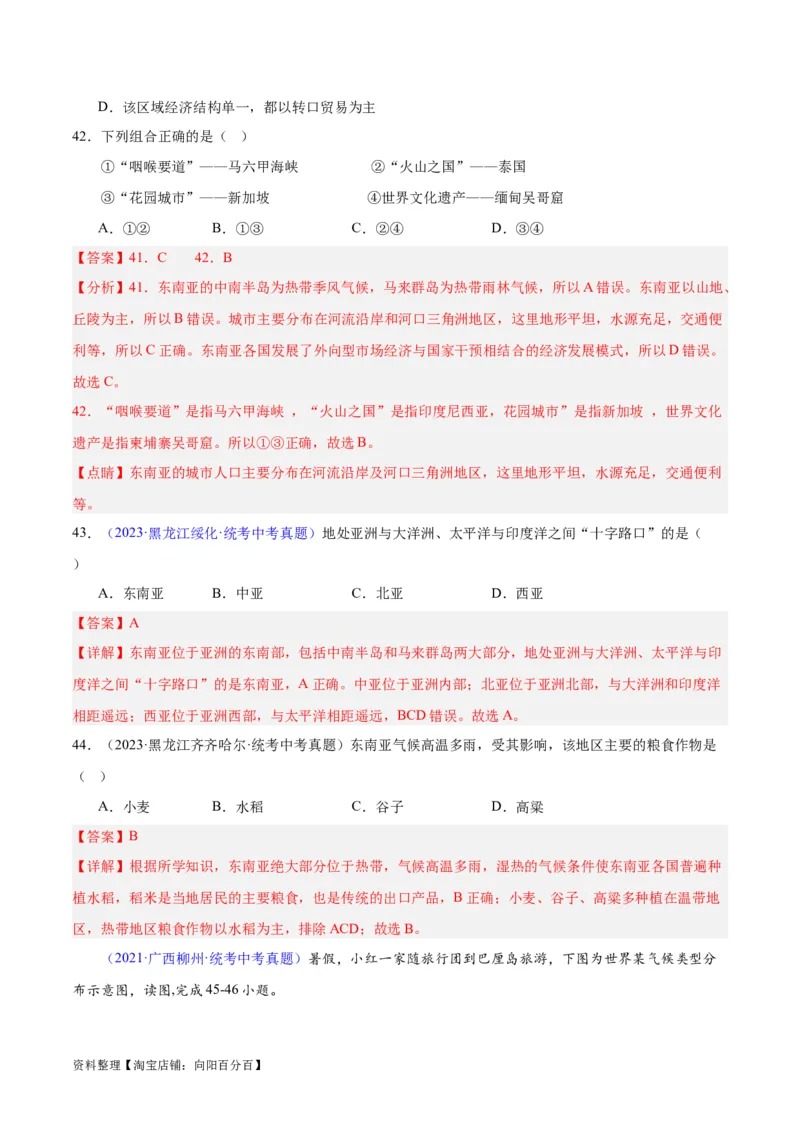 专题09东南亚（解析版）_7地理中考复习_2024年中考复习资料_专项复习资料_完三年（2021-2023）中考地理真题分项汇编（全国通用）_解析版