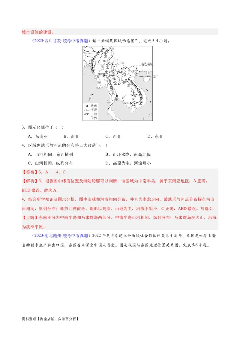 专题09东南亚（解析版）_7地理中考复习_2024年中考复习资料_专项复习资料_完三年（2021-2023）中考地理真题分项汇编（全国通用）_解析版