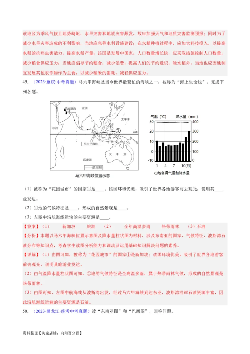 专题09东南亚（解析版）_7地理中考复习_2024年中考复习资料_专项复习资料_完三年（2021-2023）中考地理真题分项汇编（全国通用）_解析版