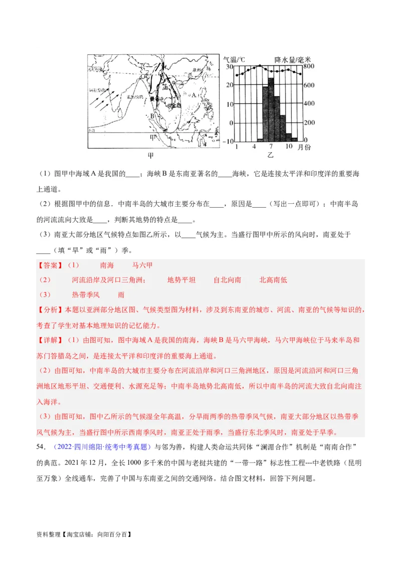 专题09东南亚（解析版）_7地理中考复习_2024年中考复习资料_专项复习资料_完三年（2021-2023）中考地理真题分项汇编（全国通用）_解析版