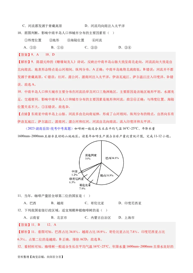 专题09东南亚（解析版）_7地理中考复习_2024年中考复习资料_专项复习资料_完三年（2021-2023）中考地理真题分项汇编（全国通用）_解析版
