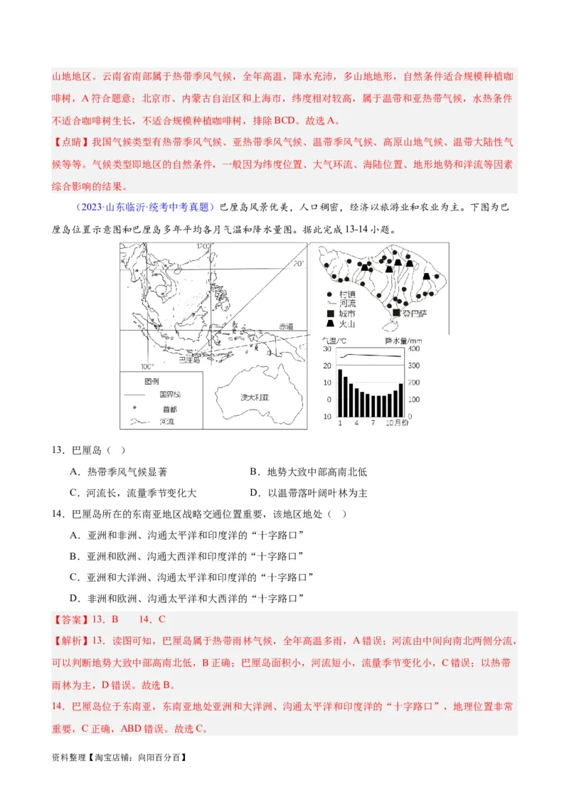 专题09东南亚（解析版）_7地理中考复习_2024年中考复习资料_专项复习资料_完三年（2021-2023）中考地理真题分项汇编（全国通用）_解析版
