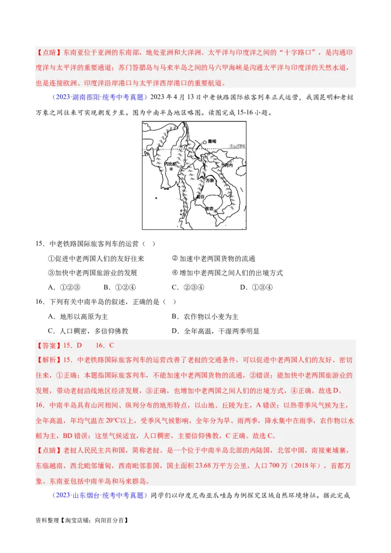 专题09东南亚（解析版）_7地理中考复习_2024年中考复习资料_专项复习资料_完三年（2021-2023）中考地理真题分项汇编（全国通用）_解析版