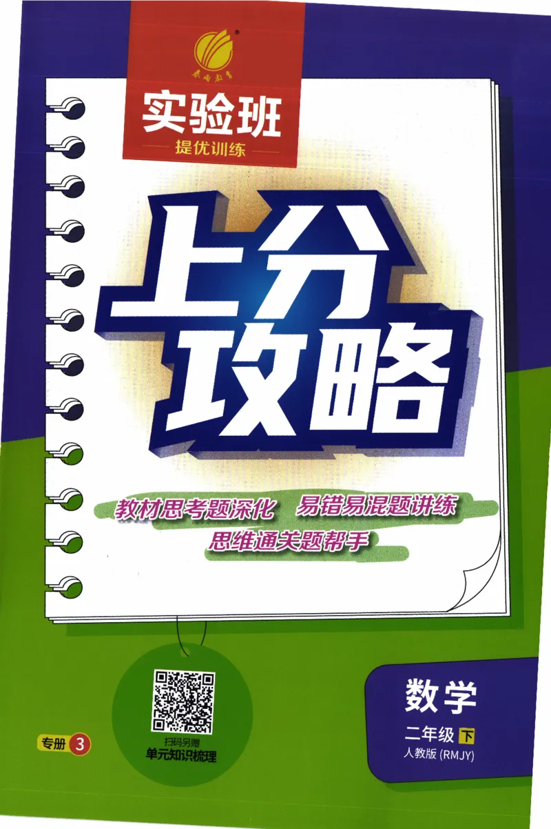 26春《实验班提优训练-上分攻略》人教数学2下_2026春人教数学《实验班提优训练》_26春《实验班提优训练》人教数学2下