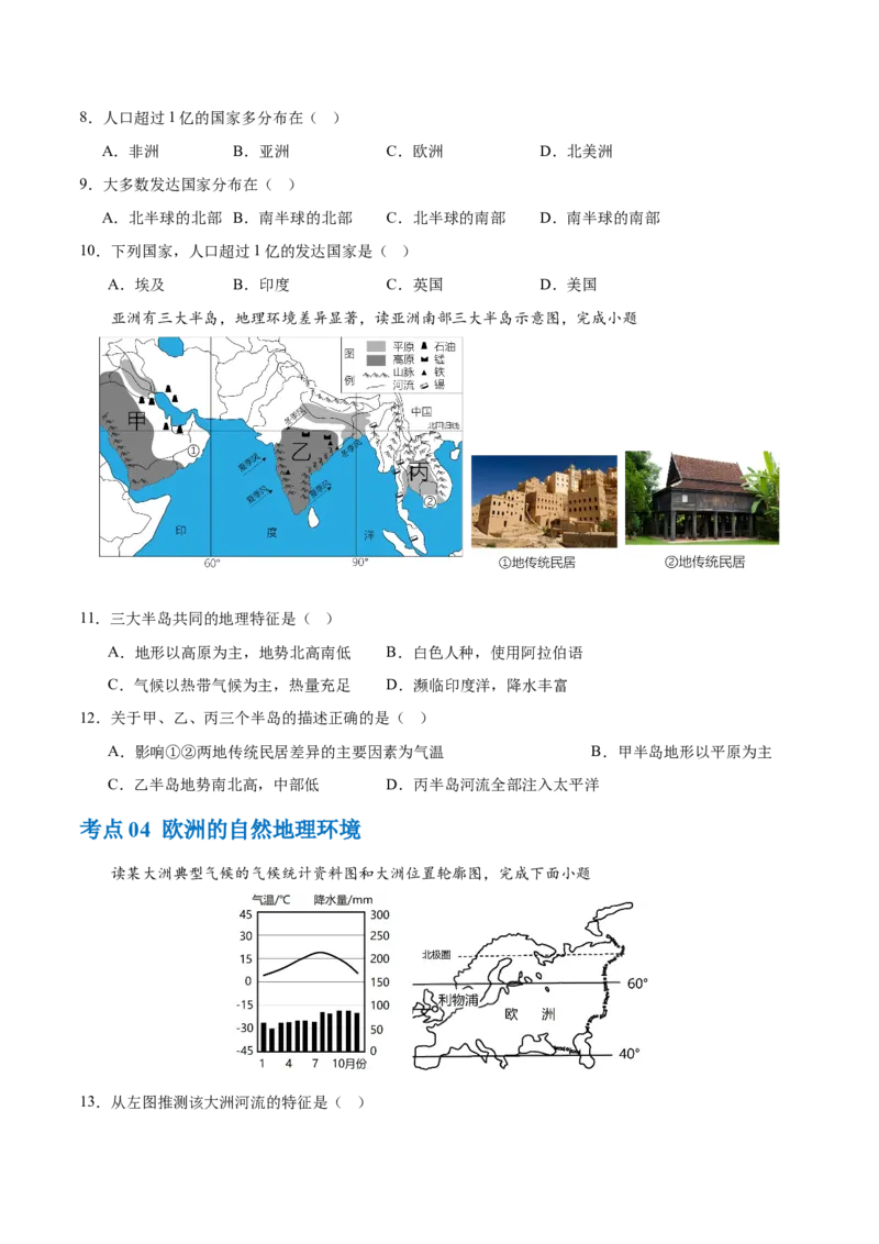 专题08亚洲和欧洲（梯级进阶练）（原卷版）_7地理中考复习_2024年中考复习资料_一轮复习资料_❤2024年中考地理一轮复习讲练测（全国通用）_配套练习