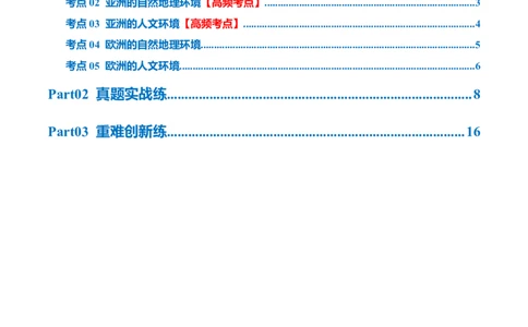 专题08亚洲和欧洲（梯级进阶练）（原卷版）_7地理中考复习_2024年中考复习资料_一轮复习资料_❤2024年中考地理一轮复习讲练测（全国通用）_配套练习