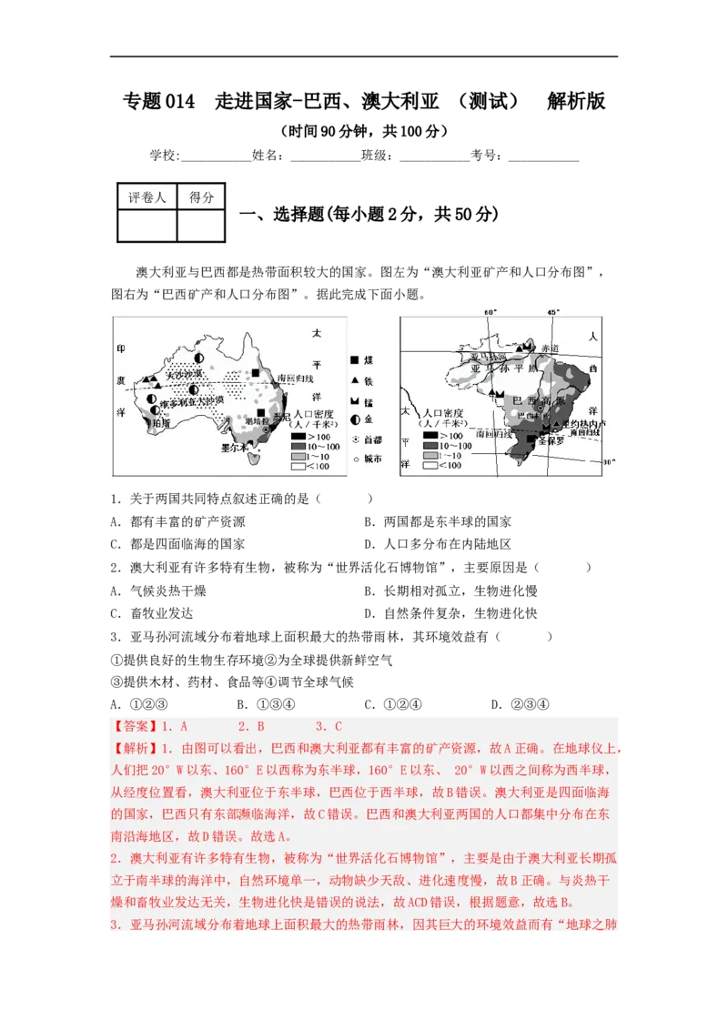 专题14走进国家-巴西、澳大利亚（专项测试）（解析版）-2023年中考地理一轮复习讲练测_7地理中考复习_2023年中考复习资料_一轮复习_2023年中考地理一轮复习讲练测